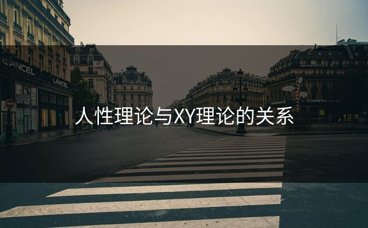 人性理论与XY理论的关系 人性理论与XY理论的关系
