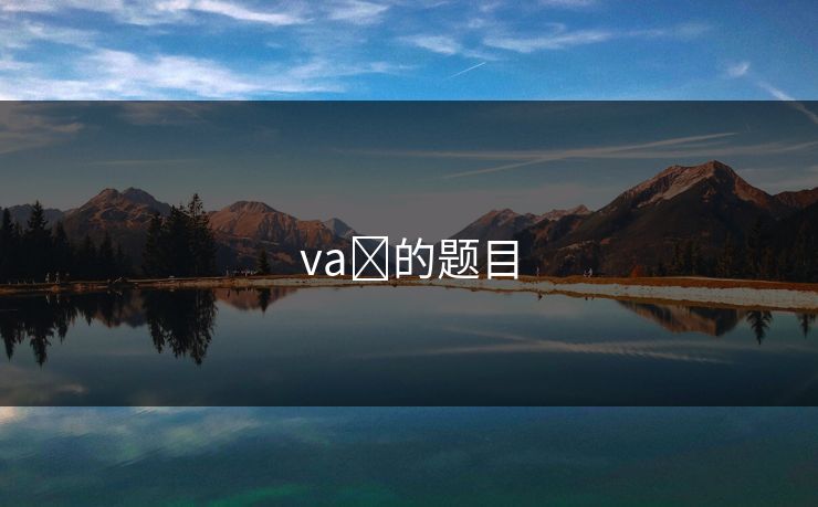 vaš的题目