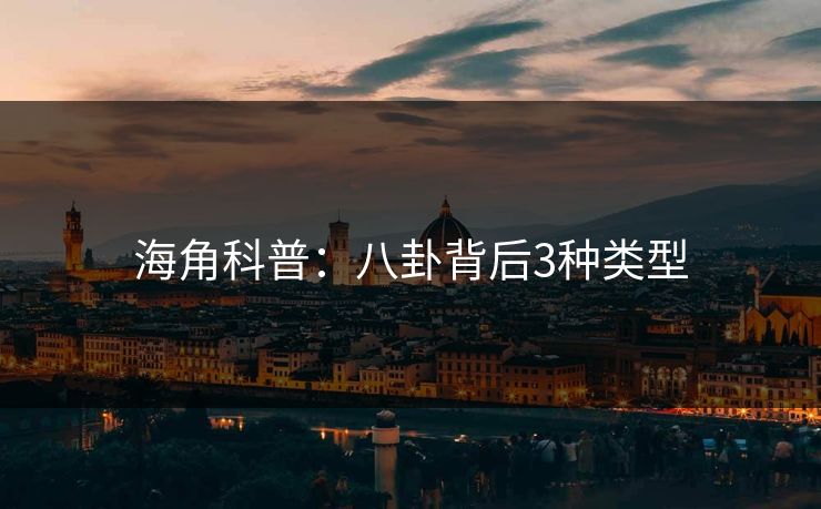 海角科普：八卦背后3种类型